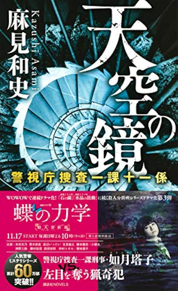 警視庁捜査一課十一係＋警視庁公安分析班　既刊全巻セット　18冊 鴉の箱庭 警視庁捜査一課十一係』（麻見 和史）｜講談社